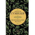 Фото товара - ЭксклюзивПоэзия Гумилев Н.С. Мы меняем души, не тела..., (АСТ, 2022), 7Б, c.384