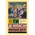 Фото товара - ЭксклюзивнаяКлассика Мопассан Ги де Милый друг, (АСТ, 2022), 7Б, c.416