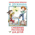 Фото товара - БольшаяДетскаяБиблиотека Дружинина М.В. Смешные рассказы для детей, (АСТ, 2023), 7Б, c.320