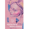 Фото товара - СчастливыйБилет Миронина Н. Месяц на море, (Эксмо, 2025), 7Б, c.416