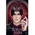 Фото товара - YoungAdultИгрыКоролей Анри С. Кн.3 Король Ардена, (Эксмо, 2024), 7Б, c.608