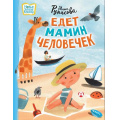 Маленькое фото товара - НовыеДетскиеКнижки Рупасова М.Н. Едет мамин человечек, (АСТ,Астрель-СПб, 2024), 7Б, c.64. Вариант №1