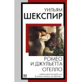 Фото товара - КнигаНаВсеВремена-м Шекспир У. Ромео и Джульетта. Отелло, (АСТ, 2024), Обл, c.384