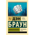 Фото товара - ЭксклюзивнаяКлассика-м Браун Д. Цифровая крепость, (АСТ, 2024), Обл, c.448