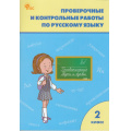 Фото товара - РабТетрадь 2кл ФГОС Проверочные и контрольные работы по русскому языку (к учеб. Канакина В.П.,Горецкий В.Г. УМК "Школа России") (сост. Максимова Т.Н.) (13-е изд.), (ВАКО, 2025), Обл, c.96