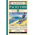 Фото товара - ШкольноеЧтение Распутин В.Г. Прощание с Матерой, (АСТ, 2024), 7Б, c.224