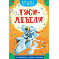 Фото товара - ПоСлогамЧитаюСам Толстой А.Н. Гуси-лебеди, (АСТ,Малыш, 2024), Обл, c.16