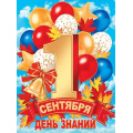 Фото товара - 002619 Плакат "День знаний. 1 Сентября !" (500*690), (МирОткр)