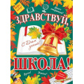 Фото товара - 002620 Плакат "Здравствуй,  школа !" (500*690, текст), (МирОткр)