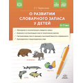 Фото товара - Парамонова Л.Г. О развитии словарного запаса у детей (от 5 до 7 лет) ФГОС ФАОП ФОП, (Детство-Пресс, 2024), Обл, c.80