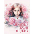Фото товара - СказкиИМифыНародовМира Любимые сказки о цветах, (Просвещение-Союз,Олма, 2025), 7Б, c.208