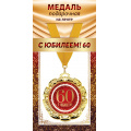 Фото товара - 1МДЛ104 Медаль металлическая "С юбилеем 60" (d=70мм, на ленте), (АВ-Принт)