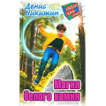 Фото товара - КлассныеКаникулы Никитин Д. Магия белого камня (повесть), (Литера Гранд,Книжный дом, 2024), 7Бц, c.256
