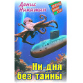 Фото товара - КлассныеКаникулы Никитин Д. Ни дня без тайны (приключенческая повесть), (Литера Гранд,Книжный дом, 2024), 7Бц, c.256