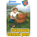 Фото товара - КлассныеКаникулы Никитин Д. Сокровища зеленой реки  (приключенческая повесть), (Литера Гранд,Книжный дом, 2024), 7Бц, c.256
