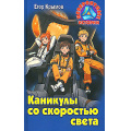Фото товара - НевероятныеИстории Крымов Е. Каникулы со скоростью света (повесть), (Литера Гранд,Книжный дом, 2024), 7Бц, c.256