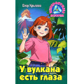 Фото товара - НевероятныеИстории Крымов Е. У вулкана есть глаза (повесть), (Литера Гранд,Книжный дом, 2024), 7Бц, c.256