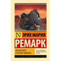 Фото товара - ЭксклюзивнаяКлассика Ремарк Э.М. Время жить и время умирать, (АСТ, 2023), 7Б, c.448