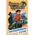 Фото товара - ШкольныйДетектив Трубачев Н. Заколдованный хутор (повесть), (Литера Гранд,Книжный дом, 2024), 7Бц, c.256