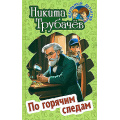 Фото товара - ШкольныйДетектив Трубачев Н. По горячим следам (повесть), (Литера Гранд,Книжный дом, 2024), 7Бц, c.256