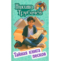 Фото товара - ШкольныйДетектив Трубачев Н. Тайная книга песков (повесть), (Литера Гранд,Книжный дом, 2024), 7Бц, c.256