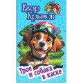 Фото товара - ШкольныйДетектив Крымов Е. Трое и собака в каске (повесть), (Литера Гранд,Книжный дом, 2024), 7Бц, c.256