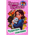 Маленькое фото товара - ШкольныйДетектив Трубачев Н. Чудесное спасение (повесть), (Литера Гранд,Книжный дом, 2024), 7Бц, c.256. Вариант №1