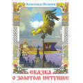 Маленькое фото товара - КнижкаВПодарок Пушкин А.С. Сказка о Золотом петушке, (Самовар, 2024), 7Бц, c.56. Вариант №1