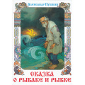 Фото товара - КнижкаВПодарок Пушкин А.С. Сказка о рыбаке и рыбке, (Самовар, 2024), 7Бц, c.96