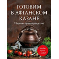 Фото товара - ГаджетыНаКухне Готовим в афганском казане. Сборник лучших рецептов, (Эксмо,ХлебСоль, 2026), Обл, c.64
