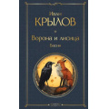Фото товара - ВсемирнаяЛитература Крылов И.А. Ворона и лисица. Басни, (Эксмо, 2024), 7Б, c.352