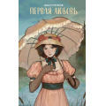 Фото товара - YoungAdultАртКлассика Тургенев И.С. Первая любовь (сборник), (Эксмо, 2024), 7Б, c.416
