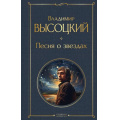 Фото товара - ВсемирнаяЛитература Высоцкий В.С. Песня о звездах, (Эксмо, 2023), 7Б, c.384