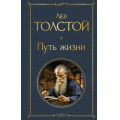 Фото товара - ВсемирнаяЛитература Толстой Л.Н. Путь жизни, (Эксмо, 2024), 7Б, c.576