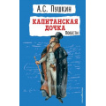 Фото товара - ДетскаяБиблиотека Пушкин А.С. Капитанская дочка. Повести, (Эксмо,Детство, 2024), 7Бц, c.384
