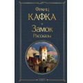 Фото товара - ВсемирнаяЛитература Кафка Ф. Замок. Рассказы, (Эксмо, 2023), 7Б, c.448