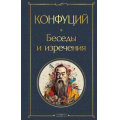 Фото товара - ВсемирнаяЛитература Конфуций Беседы и изречения, (Эксмо, 2025), 7Б, c.352