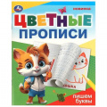 Фото товара - ЦветныеПрописи Пишем буквы (А5), (Умка, 2024), Обл, c.16