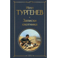 Фото товара - ВсемирнаяЛитература Тургенев И.С. Записки охотника, (Эксмо, 2024), 7Б, c.384