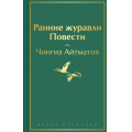 Фото товара - ЯркиеСтраницы Айтматов Ч.Т. Ранние журавли. Повести, (Эксмо, 2023), 7Б, c.416