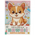 Фото товара - РаскраскаKAWAIi Корги и котики (А4), (Умка, 2024), Обл, c.16