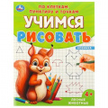 Фото товара - УчимсяРисовать Лесные животные (по клеткам, пунктиру и точкам) (А5), (Умка, 2024), Обл, c.16