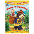 Фото товара - КнижкаСНаклейками Маша и медведь (для малышей) (А5), (Умка, 2025), Обл, c.8