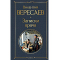 Фото товара - ВсемирнаяЛитература Вересаев В.В. Записки врача, (Эксмо, 2025), 7Б, c.320