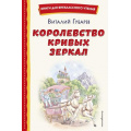 Фото товара - КнигиДляВнеклассногоЧтения Губарев В.Г. Королевство кривых зеркал, (Эксмо,Детство, 2023), 7Бц, c.128