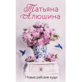 Фото товара - ЕщеРазПроЛюбовь Алюшина Т.А. Новые райские кущи, (Эксмо, 2024), 7Б, c.352