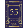 Фото товара - 151102541 Диплом "55 лет" (мини, папка, текст, фольга), (Хорошо)