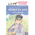 Фото товара - ДетскоеЧтение Андреев Л.Н. Петька на даче. Рассказы, (АСТ, 2024), 7Бц, c.144