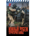 Фото товара - ВремяZ Громак В.И. Южный рубеж. Территория войны, (АСТ,ИД Ленинград, 2024), 7Бц, c.352