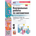 Фото товара - ФГОС Рудницкая В.Н. Контрольные работы по Математике 3кл (Ч.2/2) (к учеб. Моро М.И.) (35-е изд, перераб.и доп.), (Экзамен, 2025), Обл, c.64
